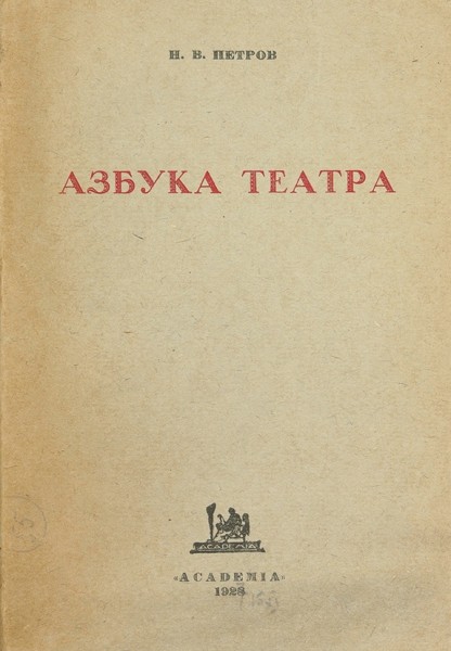 Петров, Н.В. Азбука театра. Л.: Academia, 1927 (1928 на обл.).