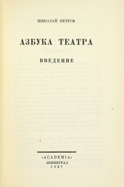 Петров, Н.В. Азбука театра. Л.: Academia, 1927 (1928 на обл.).