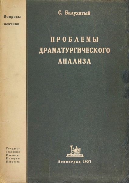 Балухатый, С. Проблемы драматургического анализа. Л.: Academia, 1927.