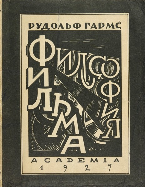 Гармс, Р. Философия фильма. Л.: Academia, 1927.