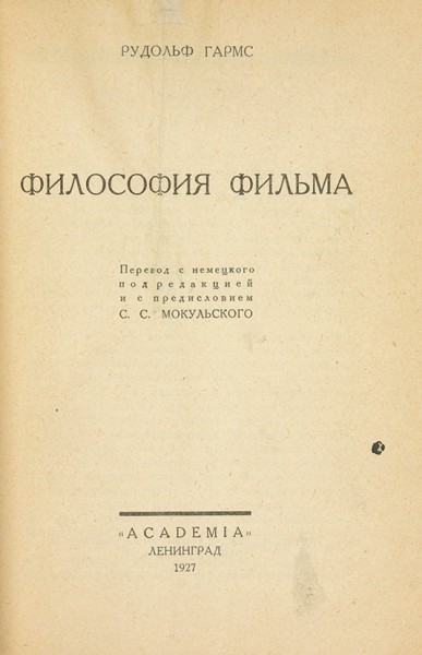 Гармс, Р. Философия фильма. Л.: Academia, 1927.