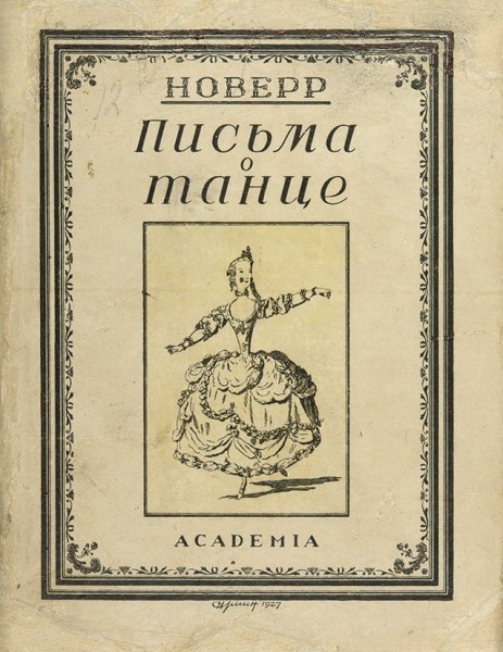 Новерр, Жан-Жорж. Письма о танце. С 8 иллюстрациями. Л.: Academia, 1927.