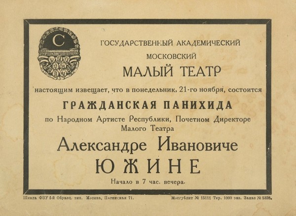 Лот из двух предметов, связанных с кончиной актера, драматурга, почетного директора Малого театра Александра Ивановича Южина (1857-1927).