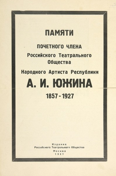 Лот из двух предметов, связанных с кончиной актера, драматурга, почетного директора Малого театра Александра Ивановича Южина (1857-1927).