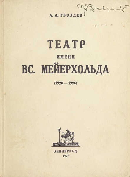 Гвоздев, А.А. Театр имени Вс. Мейерхольда. (1920-1926). Л.: Academia, 1927.