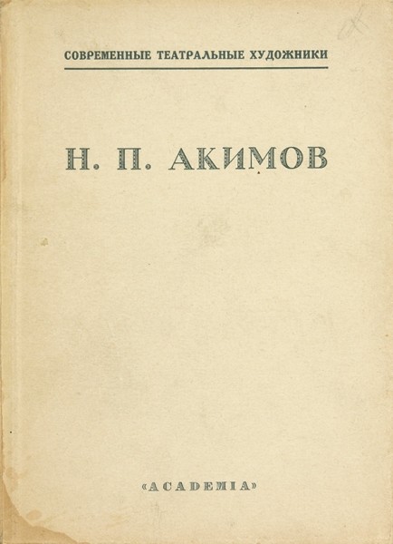 Н.П. Акимов. Статьи / А. Пиотровского, Н. Петрова, Б.П. Брюлова. Л.: Academia, 1927.