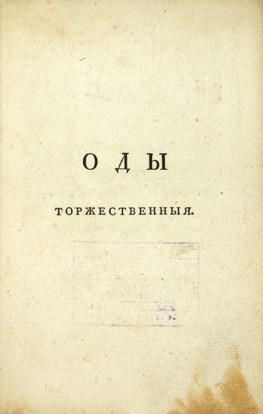 Капнист, В. Сочинения. Во граде Св. Петра: В Тип. Госуд. Медицинской Коллегии, 1796.