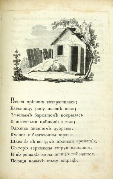 Капнист, В. Сочинения. Во граде Св. Петра: В Тип. Госуд. Медицинской Коллегии, 1796.