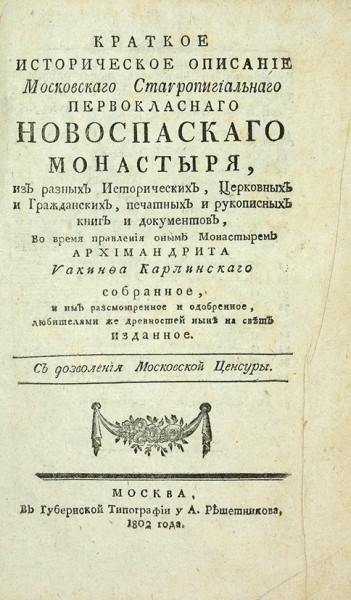 Конволют из двух книг описаний Московского Ставропигиального Первоклассного Новоспасского монастыря.