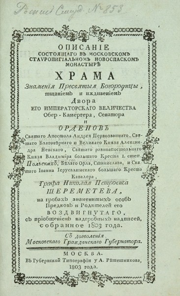 Конволют из двух книг описаний Московского Ставропигиального Первоклассного Новоспасского монастыря.