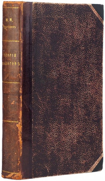 Тургенев, Н. Опыт теории налогов. 2-е изд. СПб.: В Тип. В. Плавильщикова, 1819.