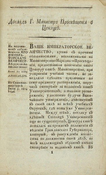 Устав о цензуре. [СПб., 1804].