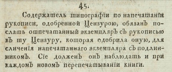 Устав о цензуре. [СПб., 1804].