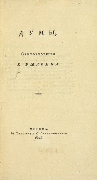 Две книги Кондратия Рылеева, в конволюте. 1825.
