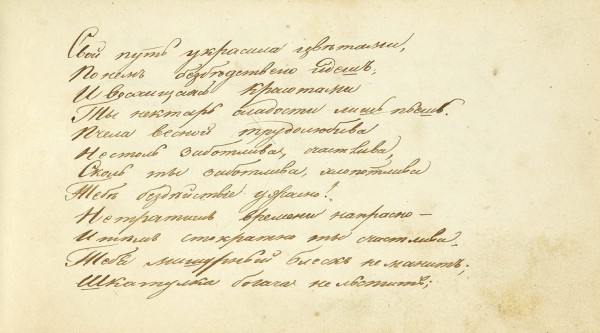 Рукописный альбом Надежды Свечниковой. 1833.
