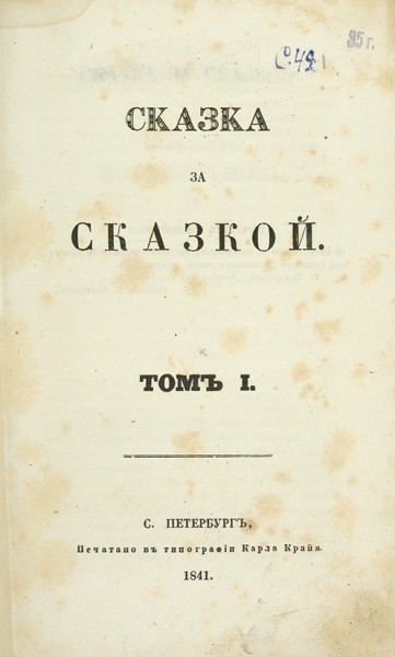 Сказка за сказкой. В 4 т. Т. 1-2. СПб.: В Тип. К. Крайя, 1841.