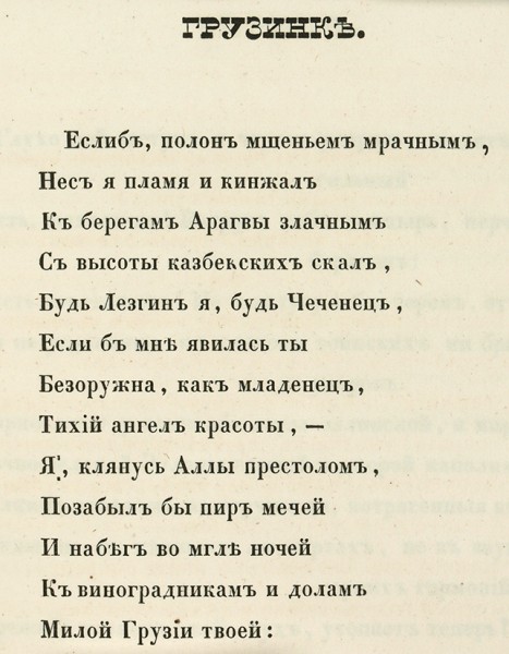 [Первая книга] Майков, А. Стихотворения. СПб.: В Тип. Эдуарда Праца, 1842.