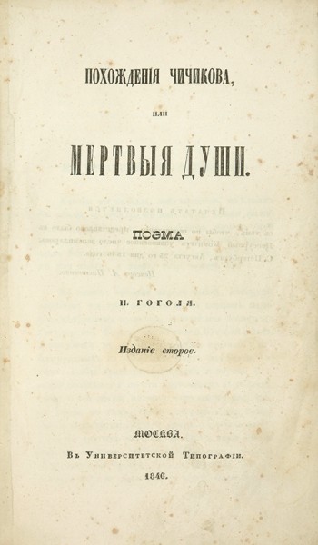 Гоголь, Н.В. Похождения Чичикова, или Мертвые души. Поэма. 2-е изд. М.: В Университетской тип., 1846.