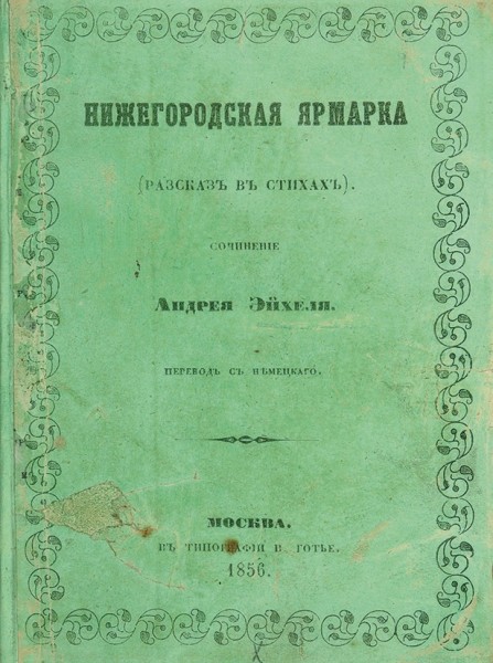 Эйхель, А. Нижегородская ярмарка (рассказ в стихах). М.: В Тип. В. Готье, 1856.
