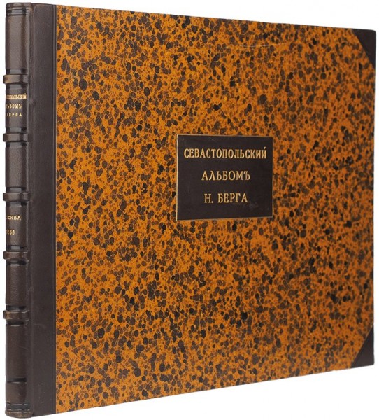 Севастопольский альбом Н. Берга. М.: Издание К. Солдатенкова и Н. Щепкина, 1858.