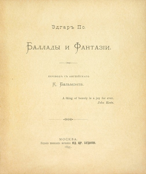 Конволют книг Эдгара По в переводах Константина Бальмонта. 1895.