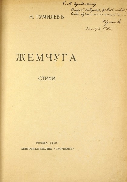 Гумилев, Н. [автограф Сергею Городецкому] Жемчуга. Стихи. М.: «Скорпион», 1910.