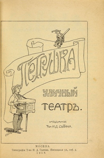Петрушка. Уличный театр. М.: Тип. Т-ва И.Д. Сытина, 1918.