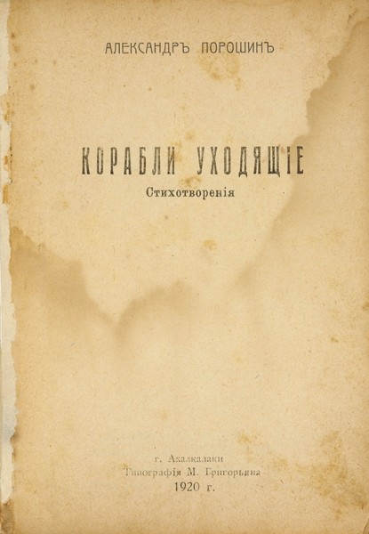 [Первая книга]. Порошин, А. Корабли уходящие: стихотворения. Ахалкалаки: Тип. М. Григорьяна, 1920.