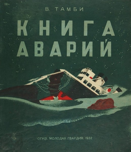 Шварц, Е. Книга аварий / худ. В. Тамби. М.: ОГИЗ; Молодая гвардия, 1932.