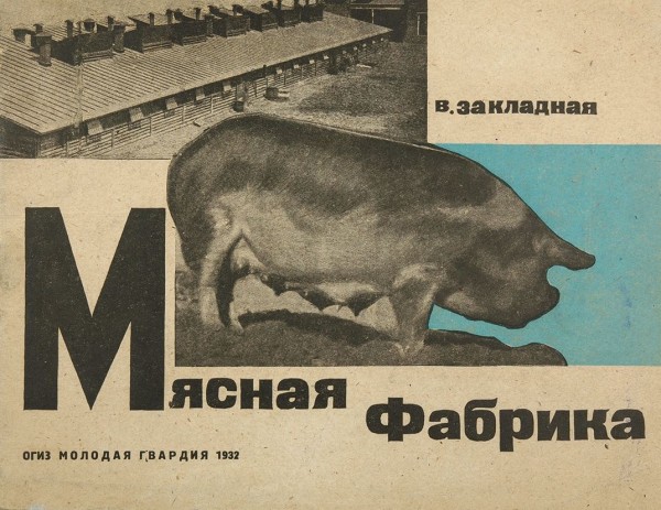 Закладная, В. Мясная фабрика. М.: ОГИЗ, Молодая гвардия, 1932.