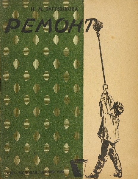 Загряцкова, И.М. Ремонт / худ. Б. Покровский. 4-е изд. М.: ОГИЗ - Молодая гвардия, 1933.