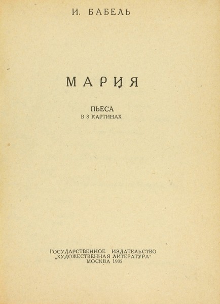 Бабель, И. Мария. Пьеса в 8 картинах. М.: Художественная литература, 1935.