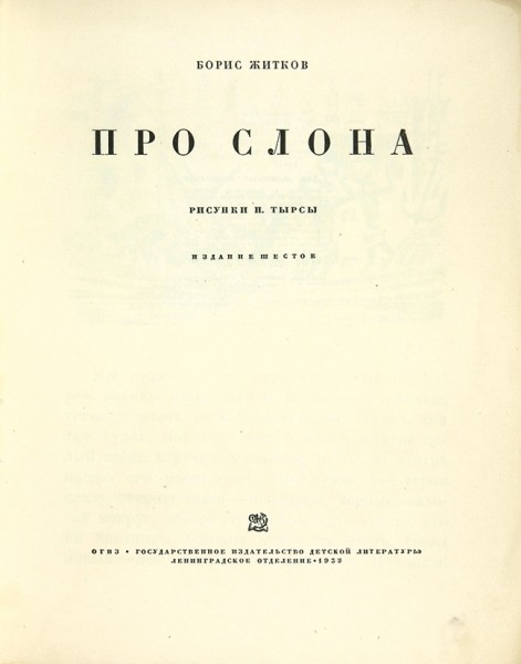 Житков, Б. Про слона / худ. Н. Тырса. 6-е изд. Л.: ГИЗ, 1935.