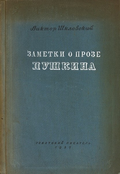Шкловский, В. [автограф]. Заметки о прозе Пушкина. М.: «Советский писатель», 1937.