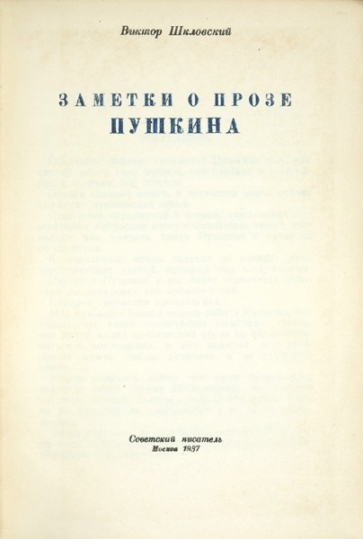 Шкловский, В. [автограф]. Заметки о прозе Пушкина. М.: «Советский писатель», 1937.