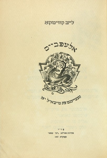 Квитко, Л. Азбука в стихах. М.: ОГИЗ; Государственное издательство «Дер Эмес», 1947.