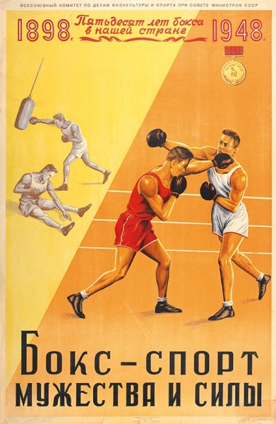Плакат «Бокс - спорт мужества и силы» / худ. А. Банников. М.; Л.: Государственное издательство «Искусство», 1948.