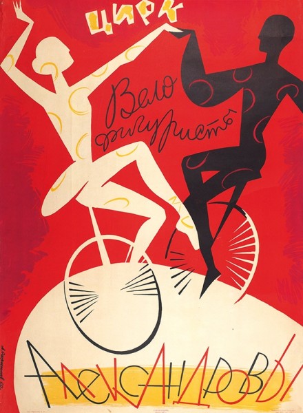 Плакат «Цирк. Велофигуристы Александровы» / худ. Л. Офросимов. М.: «Союзгосцирк», 1960.