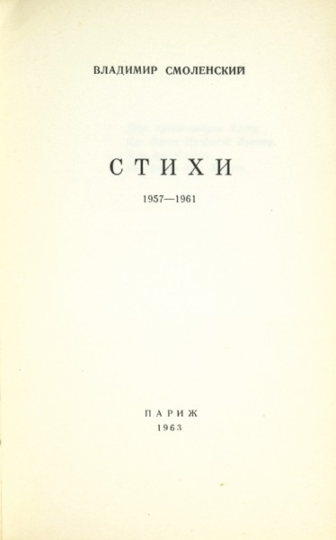 Смоленский, В. Стихи, 1957-1961. [Четвертая книга стихов]. Париж, 1963.