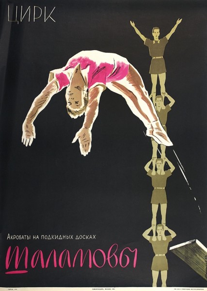 Плакат «Цирк. Акробаты на подкидных досках Шаламовы» / худ. Л. Офросимов. М.: «Союзгосцирк», 1963.