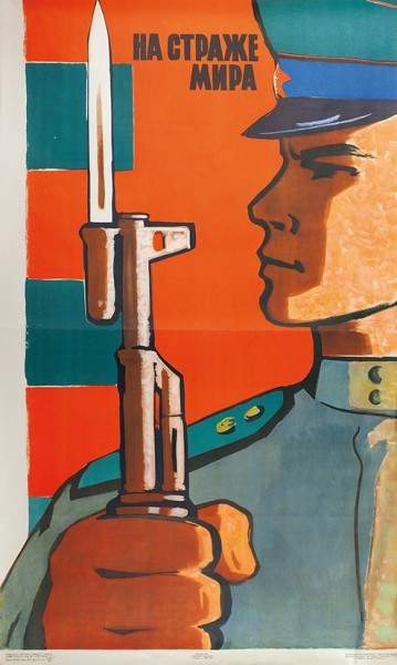 Плакат «На страже мира» / худ. Р. Сурьянинов. М.: Издательство «Советский художник», 1968.