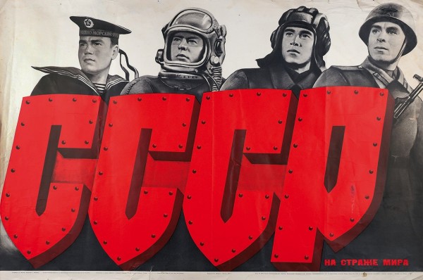 Плакат «СССР на страже мира» / худ. Ю. Кершин. М.: Издательство «Планета», 1973.
