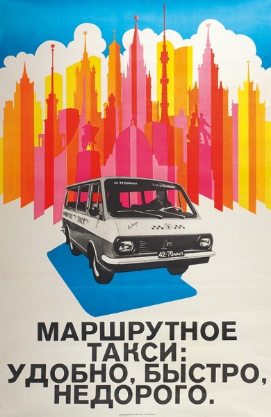Плакат «Маршрутное такси: удобно, быстро, недорого». М.: Мосавтолегтранс; Мос. тип. № 6, 1981.