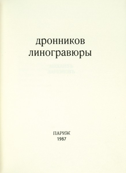 Ларионов и Гончарова: стихи / худ. Н. Дронников [автограф]. Париж, 1987.