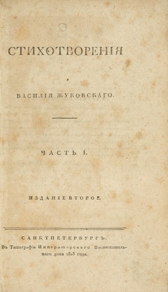 Жуковский, В. Стихотворения. В 4 ч. Ч. 1: Лирические стихотворения. 2-е изд.