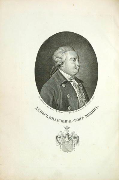 Полное собрание сочинений Д.И. Фон Визина. 2-е изд. М.: В Тип. Августа Семена, 1838.