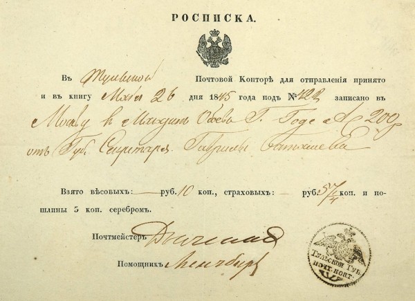 Две «Росписки» от Тульской Почтовой Конторы в том, что «для отправления принято и в книгу записано». Дат. 1845-1846 гг.