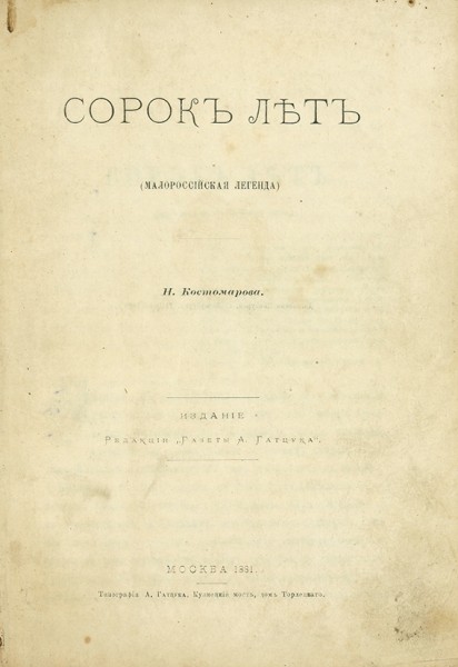 Костомаров, Н. Сорок лет (малороссийская легенда). М.: Тип. А. Гатцука, 1881.