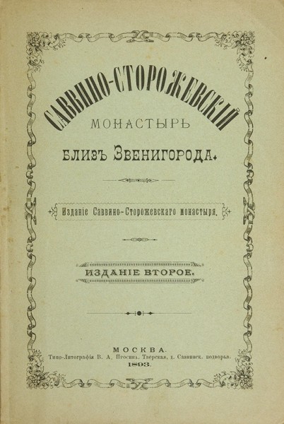 Саввино-Сторожевский монастырь близ Звенигорода. 2-е изд. М.: Типо-лит. В.А. Просина, 1893.