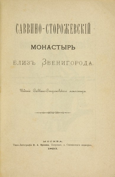 Саввино-Сторожевский монастырь близ Звенигорода. 2-е изд. М.: Типо-лит. В.А. Просина, 1893.